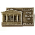 Значок Павловск. Павильон трех граций. ЛМД