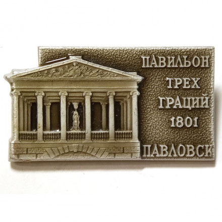 Значок Павловск. Павильон трех граций. ЛМД