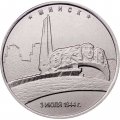 Россия 5 рублей 2016 год - Освобождение Минска