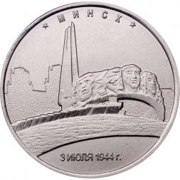 Россия 5 рублей 2016 год - Освобождение Минска