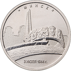Россия 5 рублей 2016 год - Освобождение Минска