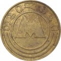 Жетон Тбилисского метрополитена 1992 - 1994 год