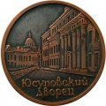 Настольная медаль Юсуповский дворец