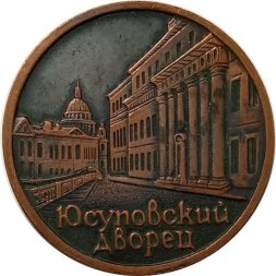 Настольная медаль Юсуповский дворец