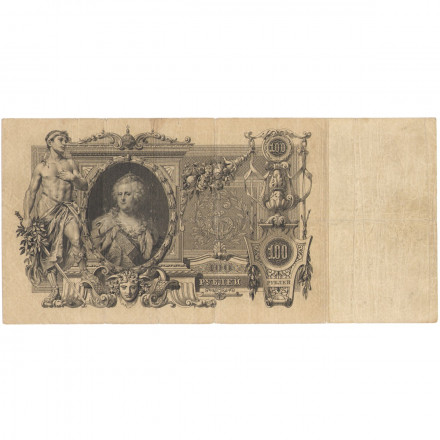 Российская империя 100 рублей 1910 год - Коншин - Шмидт - F