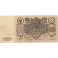 Российская империя 100 рублей 1910 год - Коншин - Шмидт - F