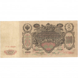 Российская империя 100 рублей 1910 год - Коншин - Шмидт - F