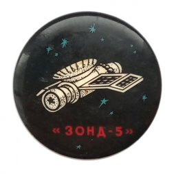 Значок "Зонд-5" Лунная программа СССР