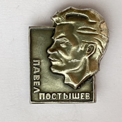 Значок. Павел Постышев 