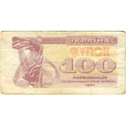 Украина 100 карбованцев (купон) 1991 год - F