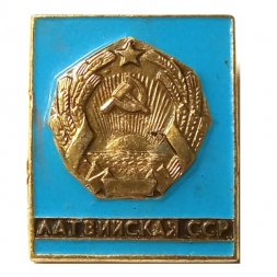 Значок Латвийская ССР