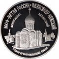 Россия 3 рубля 1995 год - 1000-летие России - Спасо-преображенский собор