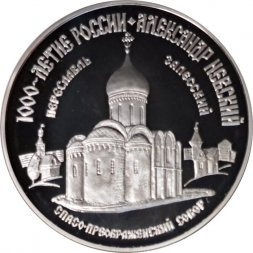 Россия 3 рубля 1995 год - 1000-летие России - Спасо-преображенский собор