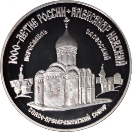 Россия 3 рубля 1995 год - 1000-летие России - Спасо-преображенский собор
