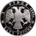 Россия 3 рубля 1995 год - 1000-летие России - Спасо-преображенский собор