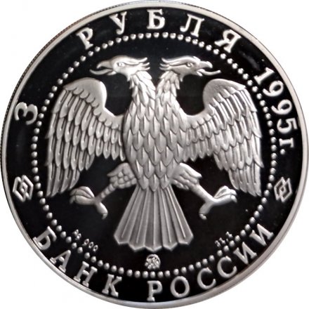 Россия 3 рубля 1995 год - 1000-летие России - Спасо-преображенский собор