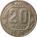 СССР 20 копеек 1946 год - F