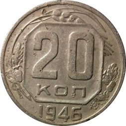 СССР 20 копеек 1946 год - F