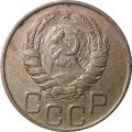 СССР 20 копеек 1946 год - F