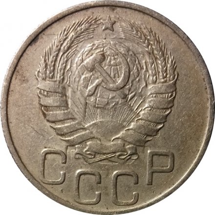 СССР 20 копеек 1946 год - F