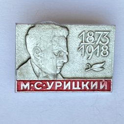 Значок. М.С. Урицкий 1873-1918