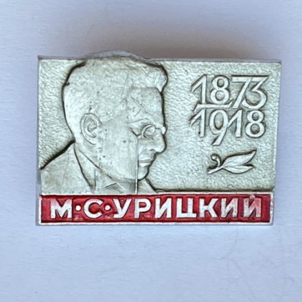 Значок. М.С. Урицкий 1873-1918