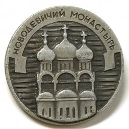 Значок Новодевичий Монастырь