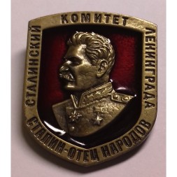 Значок Сталинского Комитета Ленинграда &quot;Сталин-отец народов&quot;