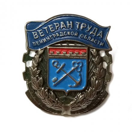 Знак Ветеран труда Ленинградской области (тип 1)