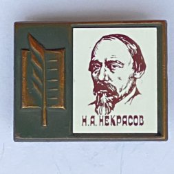 Значок. Серия "Стекло в обрамлении". Н.А. Некрасов 