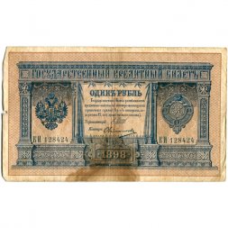 Российская империя 1 рубль 1898 год - серии ВЪ - ЛѢ (6 цифр) - Шипов - Овчинников - F