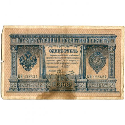Российская империя 1 рубль 1898 год - серии ВЪ - ЛѢ (6 цифр) - Шипов - Овчинников - F