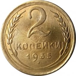 СССР 2 копейки 1935 год (новый тип) - VF+