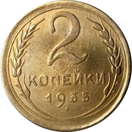 СССР 2 копейки 1935 год (новый тип) - VF+