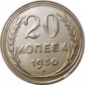 СССР 20 копеек 1930 год - XF+
