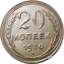 СССР 20 копеек 1930 год - XF+