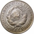 СССР 20 копеек 1930 год - XF+