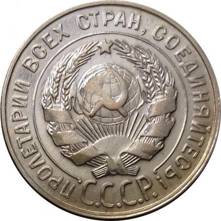 СССР 20 копеек 1930 год - XF+