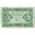 РСФСР 5 рублей 1923 год - первый выпуск - М. Козлов - F