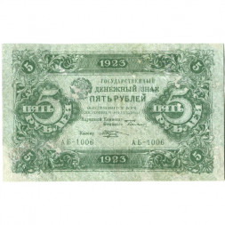 РСФСР 5 рублей 1923 год - первый выпуск - М. Козлов - F