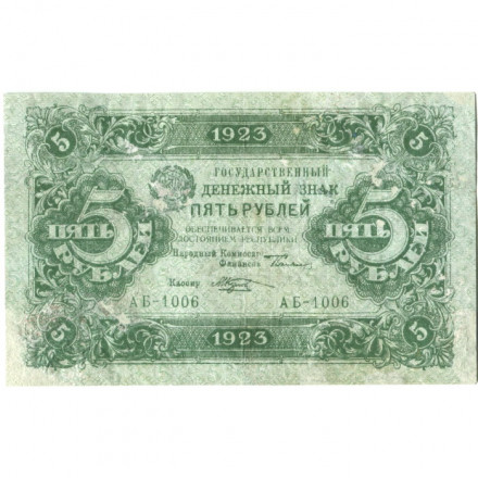 РСФСР 5 рублей 1923 год - первый выпуск - М. Козлов - F