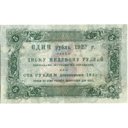 РСФСР 5 рублей 1923 год - первый выпуск - М. Козлов - F