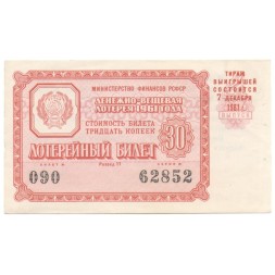 Лотерейный билет РСФСР Денежно-вещевая лотерея 1961 года, 30 копеек, 4-ый выпуск VF