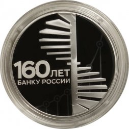 Россия 3 рубля 2020 год - 160-летие Банка России (Лестница)