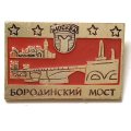 Значок Москва. Бородинский мост