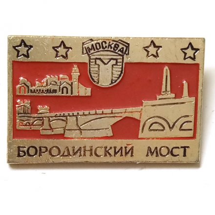 Значок Москва. Бородинский мост
