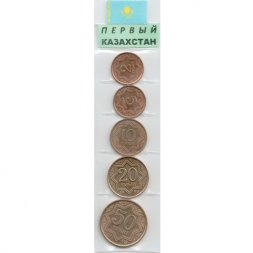 Набор из 5 монет Казахстан 1993 год