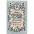 РСФСР 5 рублей 1909 год - серия от УА-044 до УБ-510 - выпуск 1917-1918 год - Шипов - В.Шагин - UNC