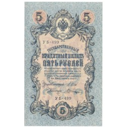 РСФСР 5 рублей 1909 год - серия от УА-044 до УБ-510 - выпуск 1917-1918 год - Шипов - В.Шагин - UNC