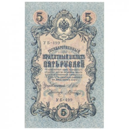 РСФСР 5 рублей 1909 год - серия от УА-044 до УБ-510 - выпуск 1917-1918 год - Шипов - В.Шагин - UNC